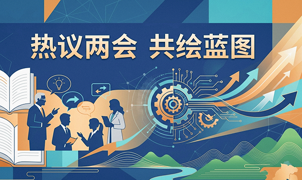 S beat365唯一官网师生热议两会 题图 2.png